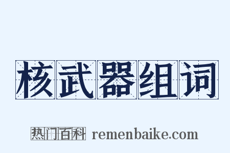核武器组词是什么意思的图片